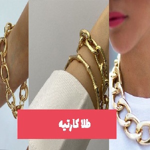 طلا فروشی کارتیه